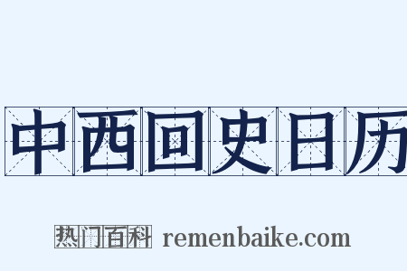 中西回史日历是什么意思的图片